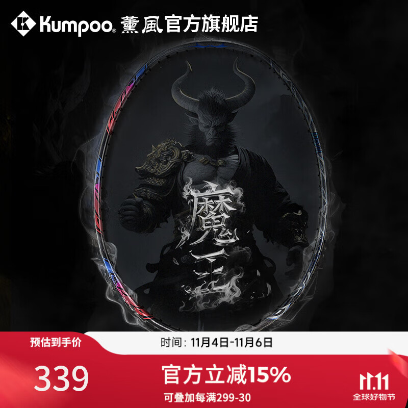 薰风（KUMPOO）魔王羽毛球拍全碳素超轻4U男女专业高磅耐打进攻型球拍熏风DEVIL 黑蓝色 成品拍
