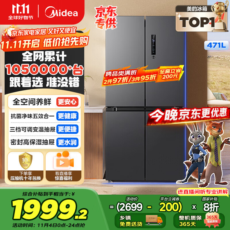 美的（Midea）471升十字对开四开门电冰箱家用风冷无霜一级能效双变频国家补贴超薄超大容量BCD-471WSPZM(E)