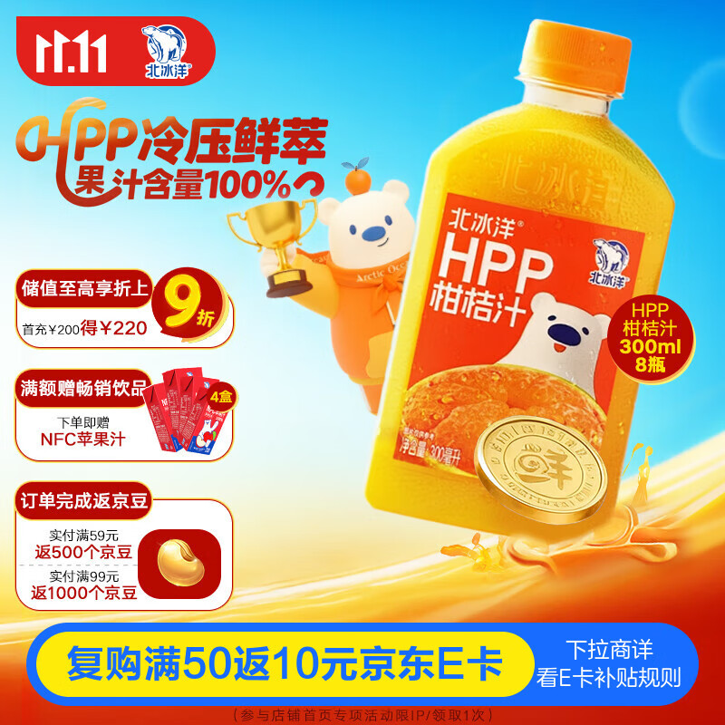 北冰洋HPP柑桔汁 果汁饮料 鲜果冷压榨桔汁300ml*8瓶 整箱