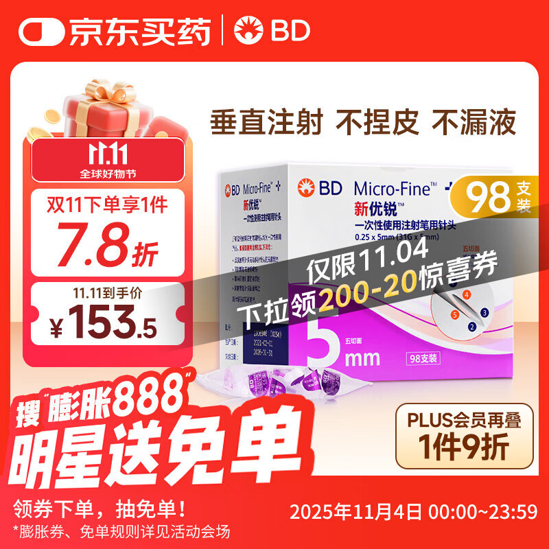 新优锐 BD针头 一次性胰岛素注射笔针头胰岛素针头0.25(31G)*5mm 98支