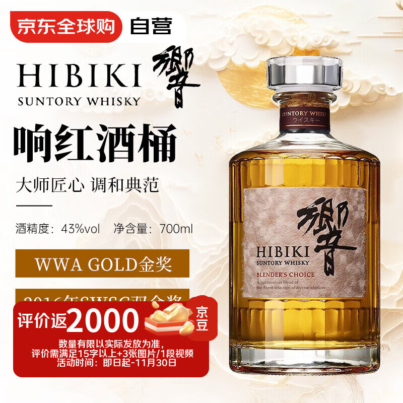 响（Hibiki）红酒桶 日本调和型威士忌 700ml 43度 裸瓶装 进口洋酒