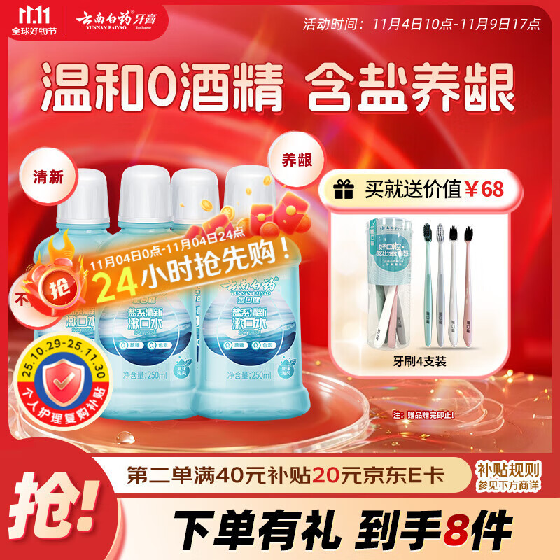 云南白药含盐漱口水夏沫海风洁净清新口腔0酒精护龈便携套装250ml*4