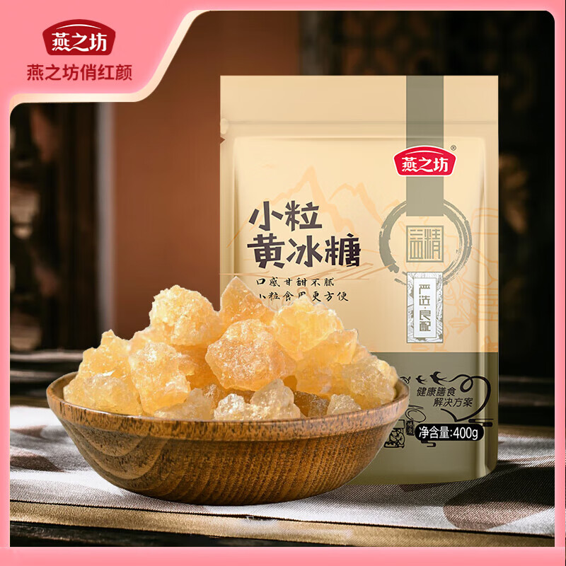 燕之坊小粒黄冰糖煮粥甜品煲汤食材袋装甘蔗多晶厨房调味品炒糖色老冰糖 【热销款】小粒黄冰糖400g+200g