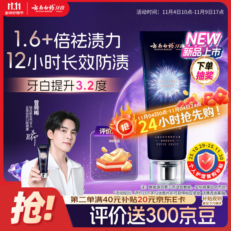 云南白药光钻白系列双抗美白牙膏抗龋焕白悦爽缤果香105g