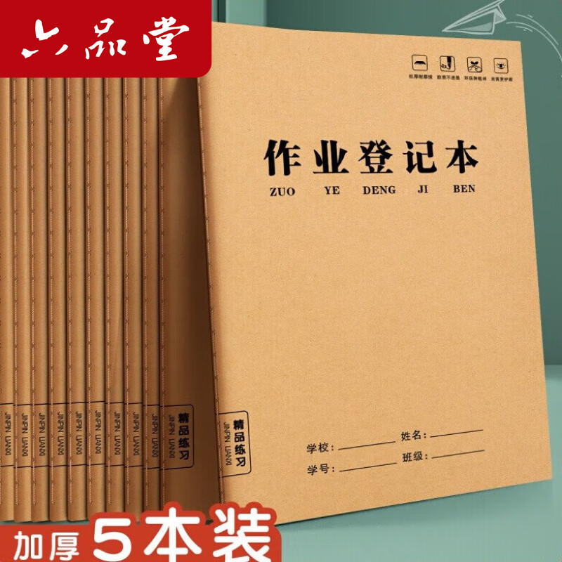 六品堂家庭作业登记本记作业小本子小学生初中记录本家校联系本一年级二年级三四年级回家抄作业笔记记事本 【牛皮纸封面】作业登记本 5本