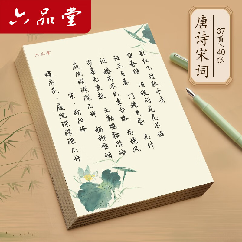 六品堂 唐诗宋词行书练字帖