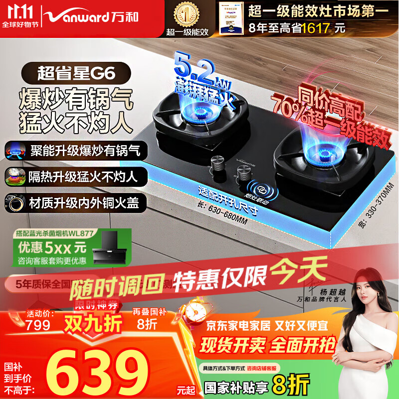 万和（Vanward）【超省星G6·70%热效率】天然气燃气灶5.2kW猛火烟灶联动国家补贴20%嵌入式家用煤气双炉具台G6L50