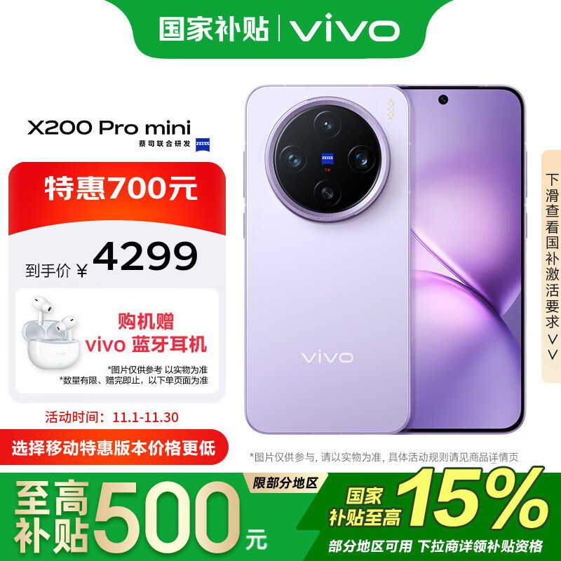 vivo X200 Pro mini 12GB+512GB 淡紫 政府补贴 纤薄小直屏 蔡司超级长焦手机【移动补贴】