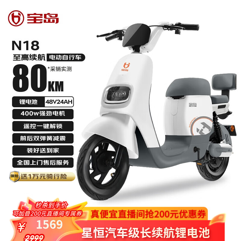 宝岛 【售完即止质保无忧】电动自行车自营电动车N18国家补贴48V24Ah星恒锂电长续航80km 塔夫白
