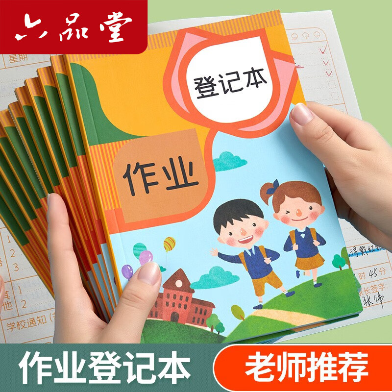 六品堂家庭作业登记本记作业小本子小学生初中记录本家校联系本一年级二年级三四年级回家抄作业笔记记事本 【5本装】作业登记本 京东折扣/优惠券