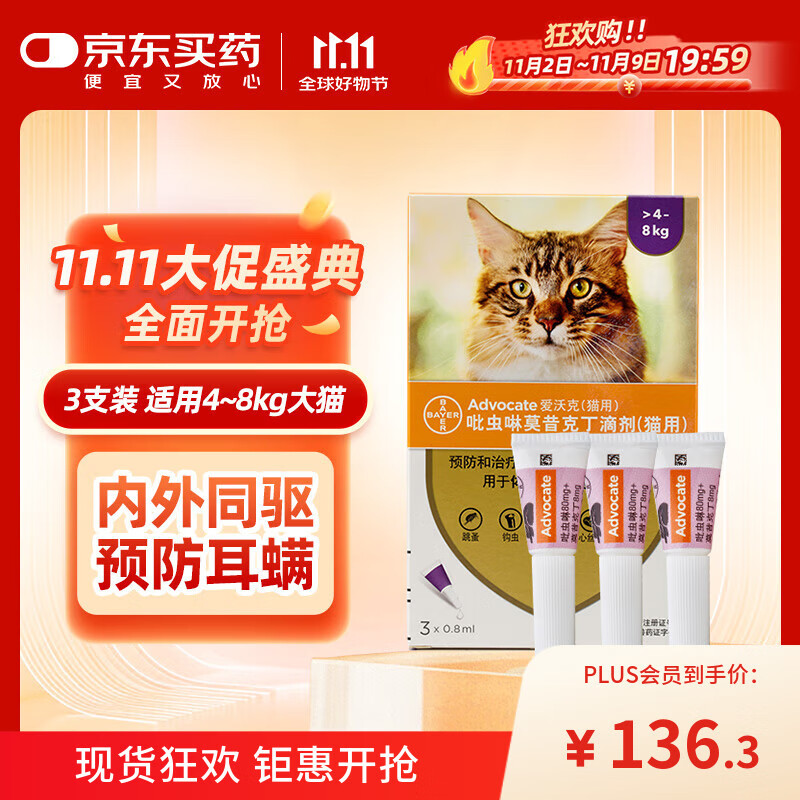 爱沃克宠物驱虫药猫咪体内外同驱虫4~8kg成猫用0.8ml*3支