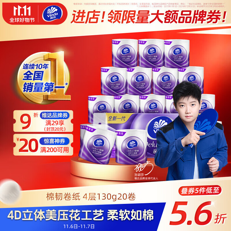 维达（Vinda）有芯卷纸 棉韧4层130克*20卷 亲肤无刺激 卫生纸 卷筒纸纸巾 厕纸