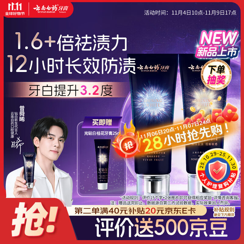 云南白药光钻白系列美白牙膏亮白祛渍抗敏双重养护桂花味105g+缤果味105g