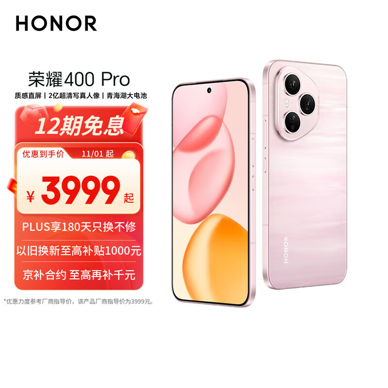 荣耀400 ProAI 2亿超清写真人像 青海湖大电池 16+512 流沙粉 5G AI 新款 学生 拍照手机 国家补贴