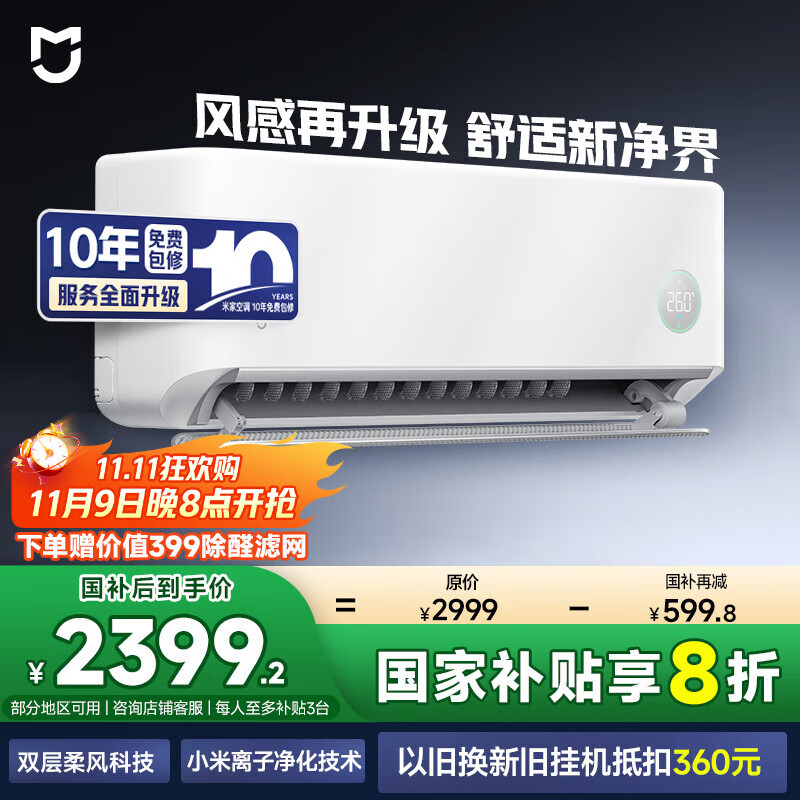 小米（MI）米家 1.5匹 超一级能效 健康风pro 健康 空调挂机 35GW-NA20/M1A1(W) 【国家补贴20%】