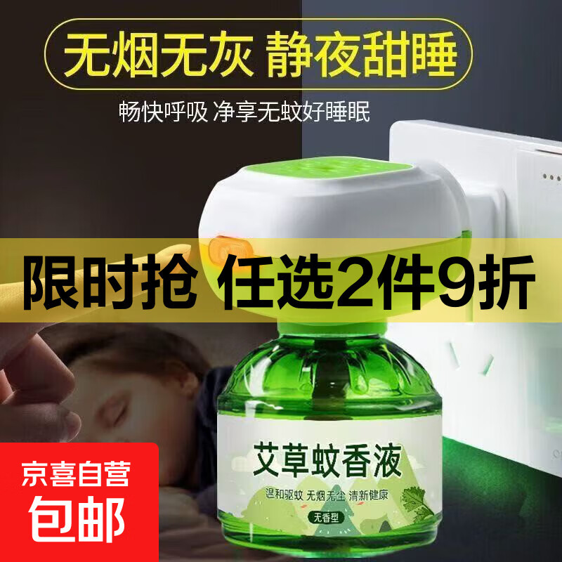 【母婴可用】电热蚊香液驱蚊液驱蚊水灭蚊液艾草电蚊香加热器 【三居室超值】3电热器+9瓶蚊香液