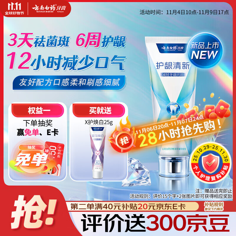 云南白药牙膏护龈含氟防蛀清新独特配方清萃薄荷香型105g