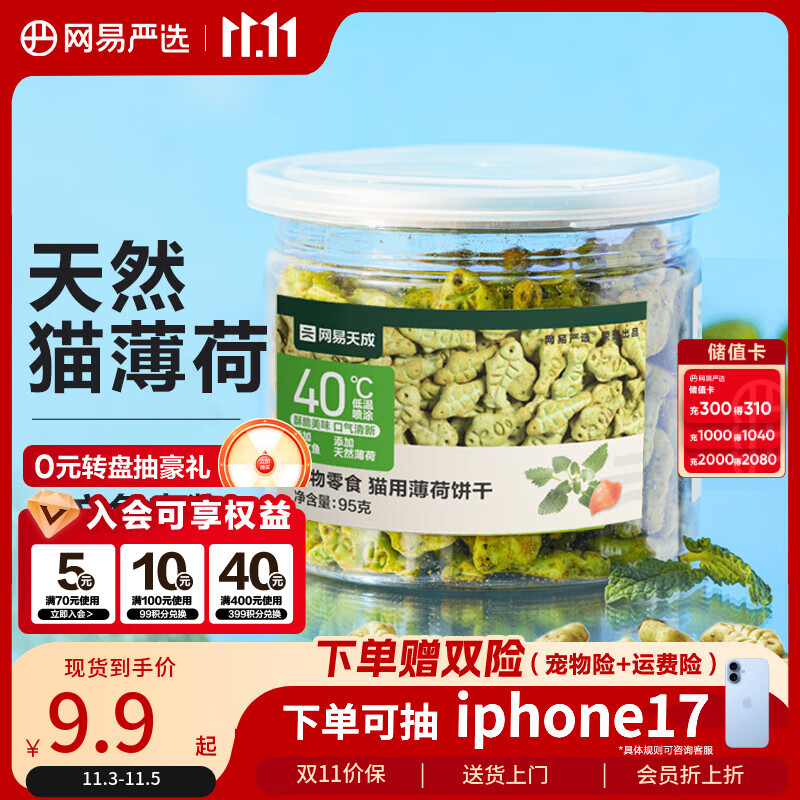 网易严选猫用薄荷饼干宠物幼猫成猫猫咪零食饼干薄荷味 95克