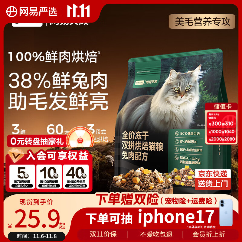 网易严选全价猫粮幼猫成猫全价冻干双拼烘焙猫粮  兔肉口味500g