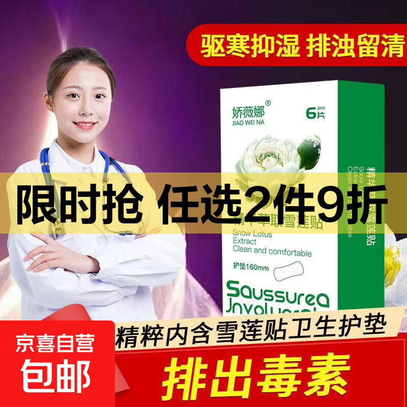 娇薇娜精华萃取雪莲贴卫生护垫精心呵护 棉柔 160mm 12片 萃取精华雪莲贴