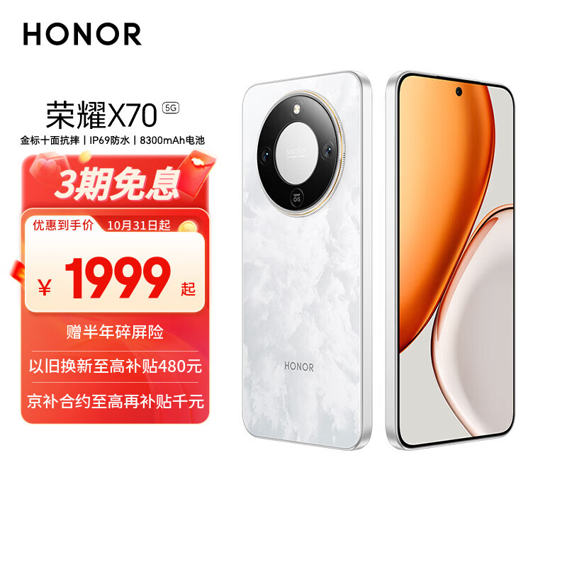 荣耀X70 12+512 月影白  金标十面抗摔 80W无线超级快充 IP69防水 荣耀绿洲护眼屏 AI手机 国家补贴