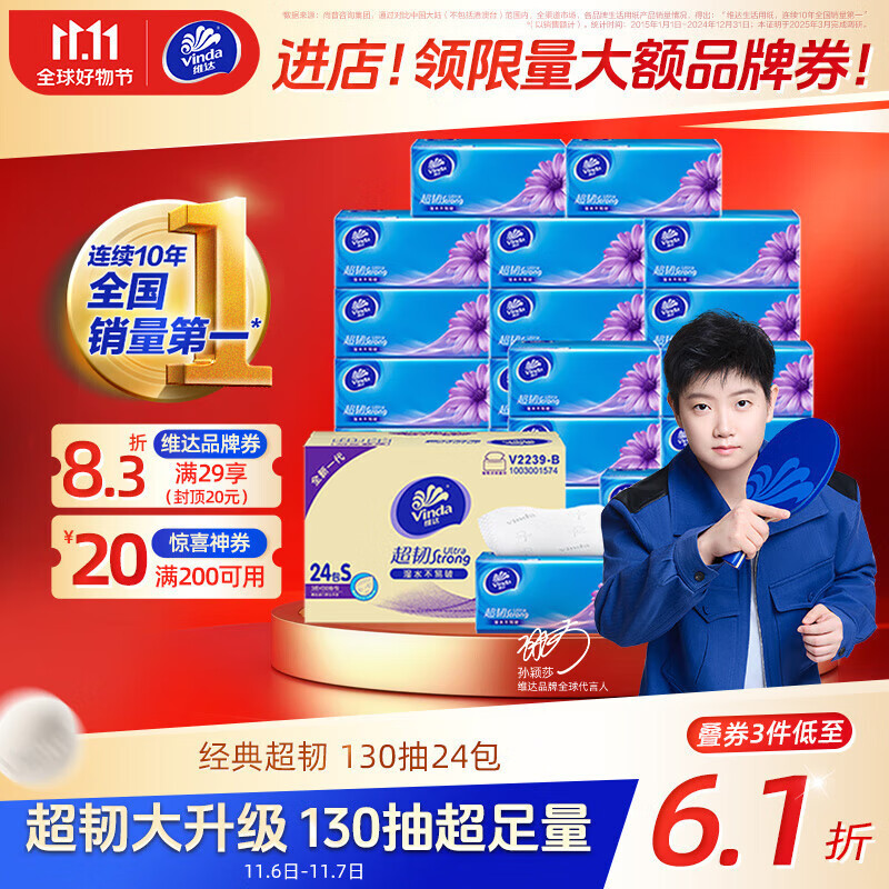 维达（Vinda）抽纸【孙颖莎推荐】超韧3层130抽*24包S码 纸巾卫生纸 餐巾纸整箱