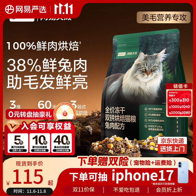 网易严选全价冻干双拼烘焙兔肉猫粮 成幼猫主粮无谷鲜肉美毛护肠胃 1.5kg