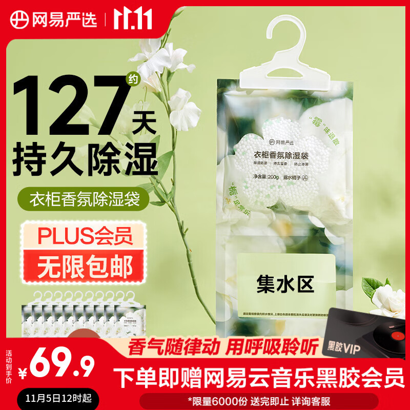 网易严选香氛除湿袋衣柜香薰 可挂式宿舍学生吸湿防潮 栀子200g*20包