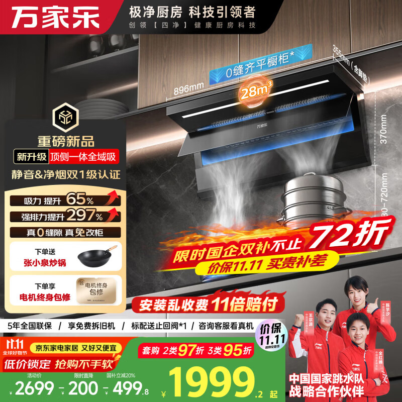 万家乐【小鲸喜K7 PRO】28m³变频大吸力抽油烟机国家补贴20%顶侧一体全域吸超薄平嵌自清洁家用排油烟机