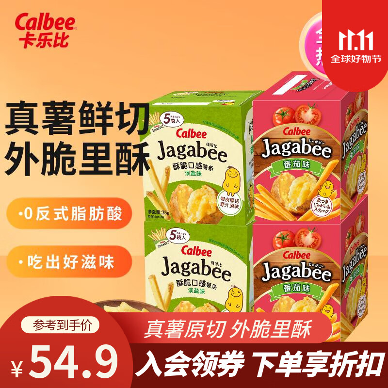 卡乐比（Calbee）薯条 佳可比薯条组合（淡盐味+番茄味）办公室休闲解馋小零食