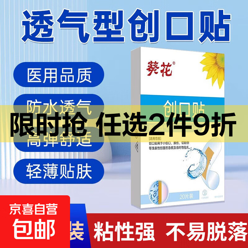葵花创口贴防水贴透明防水儿童游泳贴透气防护贴洗澡可带止血贴 防水型【80片/4盒装】