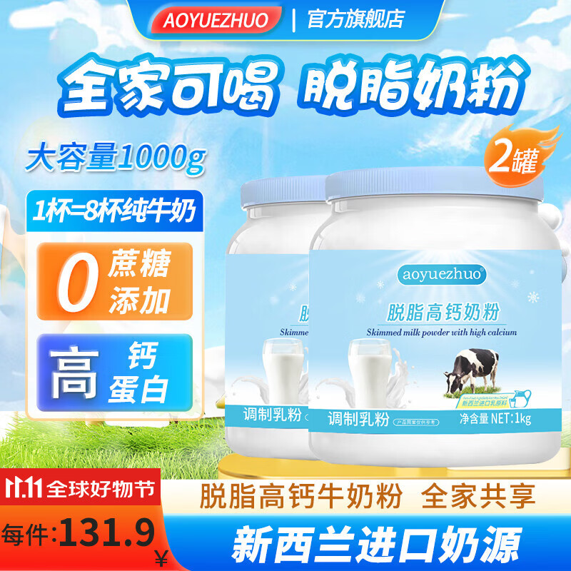 AOYUEZHUO脱脂奶粉蓝罐胖子高钙新西兰进口奶源中老年奶粉儿童学生成人奶粉 送礼甄选 脱脂奶粉礼袋装1kg*2罐