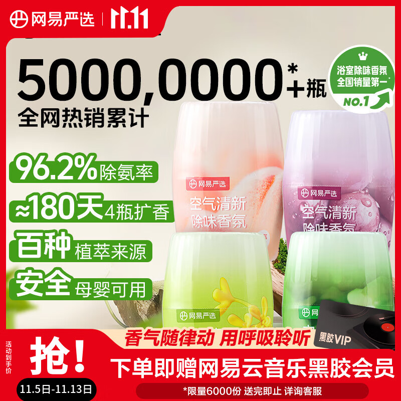 网易严选浴室香氛香薰空气清新剂车载香薰卫生间专用厕所除臭剂除异味4瓶