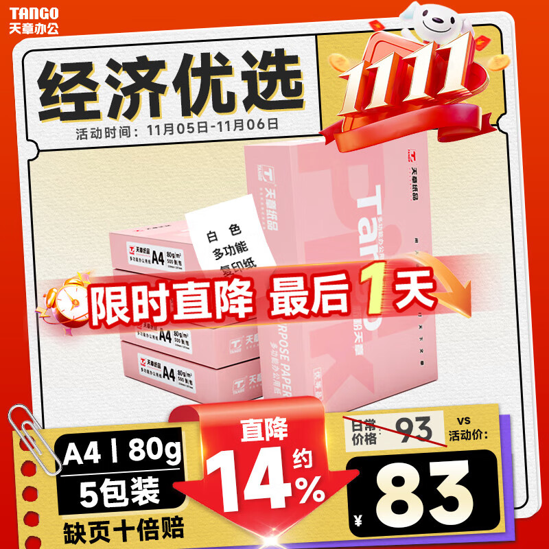 天章 （TANGO）新粉天章A4纸打印纸 80g500张*5包一箱 白纸草稿纸 高性价比复印纸 整箱2500张 加厚【经济款】