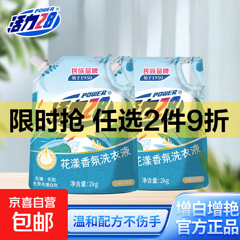 活力28花漾香氛洗衣液2kg洁净衣物亮白增艳留香持久官方正品 花漾香氛洗衣液2kg*2袋