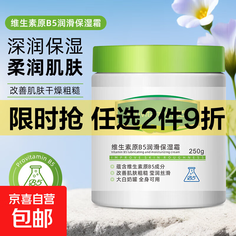 维生素原B5润滑保湿霜秋冬补水滋润屏障受损男女润肤大白罐 维生素保湿霜250g*2罐