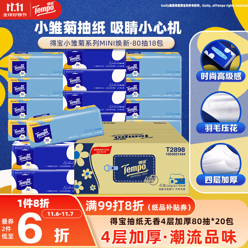 得宝（TEMPO）一博同款 抽纸  小雏菊系列80抽*18包 4层 湿水不易破  纸巾S码