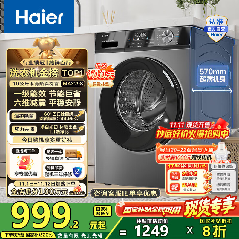 海尔（Haier）滚筒洗衣机全自动10公斤MATE29S相似款一级能效懒人超薄家用大容量MAX29S家电国家补贴20%以旧换新 行业销冠丨热销百万丨原创冲浪洗
