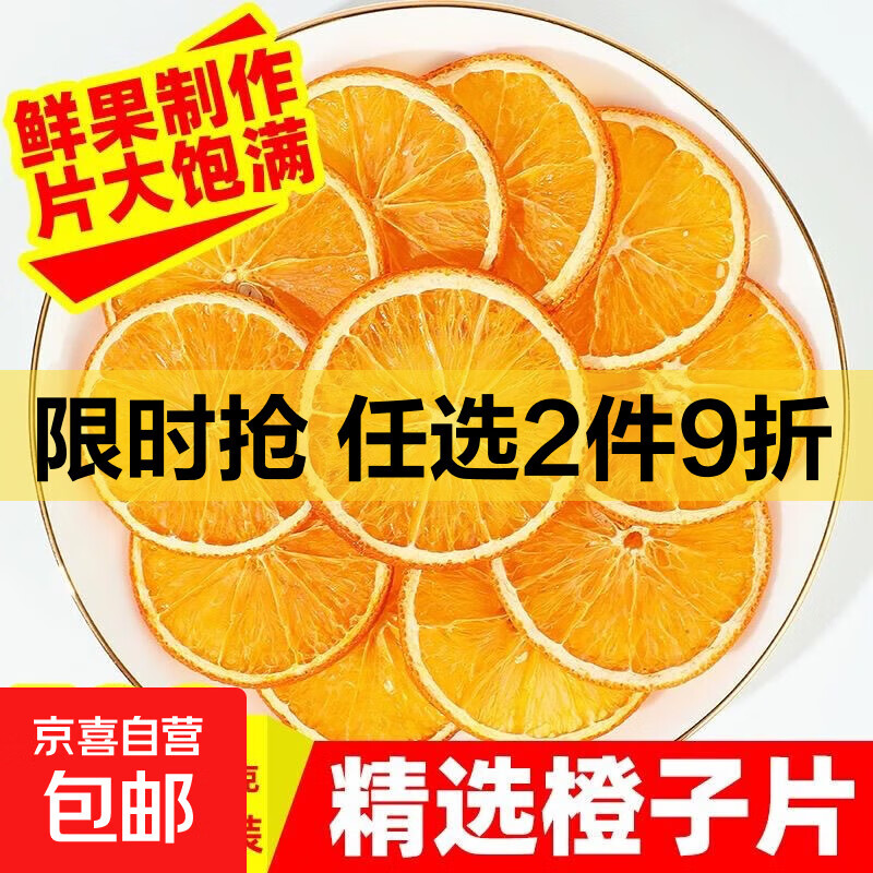 【中心片】橙子干片烘干果干泡水喝无糖无添加手工选片新货泡水喝 精选香橙片500g