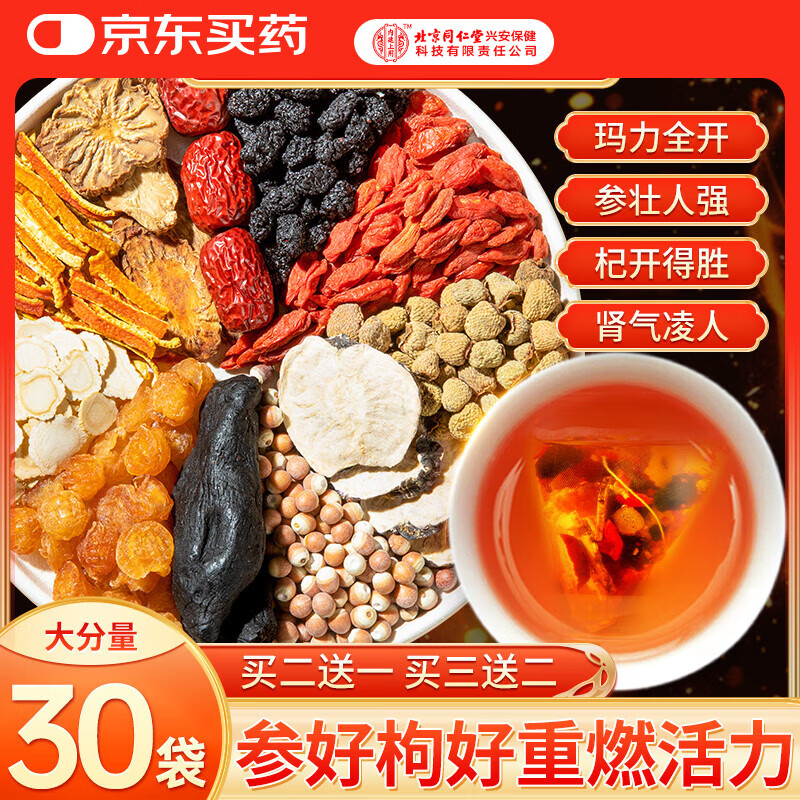 内廷上用同仁堂人参枸杞肉苁蓉八宝茶玛咖红枣桂圆黑桑葚男人补肾养生茶叶