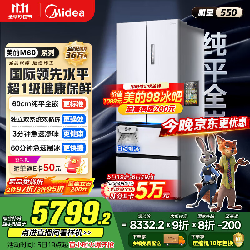美的（Midea）M60机皇550法式多门超薄纯平全嵌一级除菌净味大容量家用制冰冰箱双系统MR-550WUFIPZE国家补贴