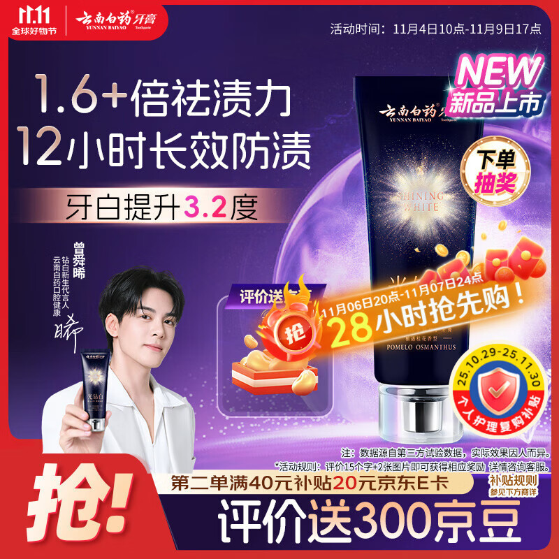 云南白药光钻白系列双抗美白牙膏舒缓敏感桂花香型105g【送家政2小时】