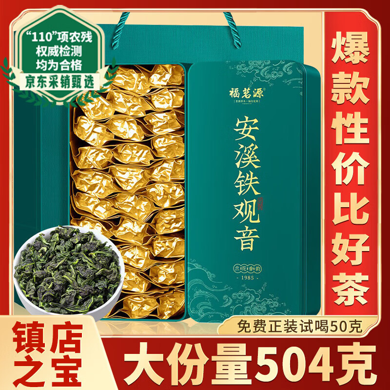 福茗源茶叶 安溪铁观音乌龙茶 兰花香特级2025新茶叶礼盒504g茶叶自己喝