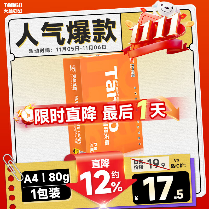 天章 （TANGO）新橙天章A4打印纸 80g 500张单包 双面打印复印纸 不卡纸高性价比 草稿纸打印作业【匠心品质款】