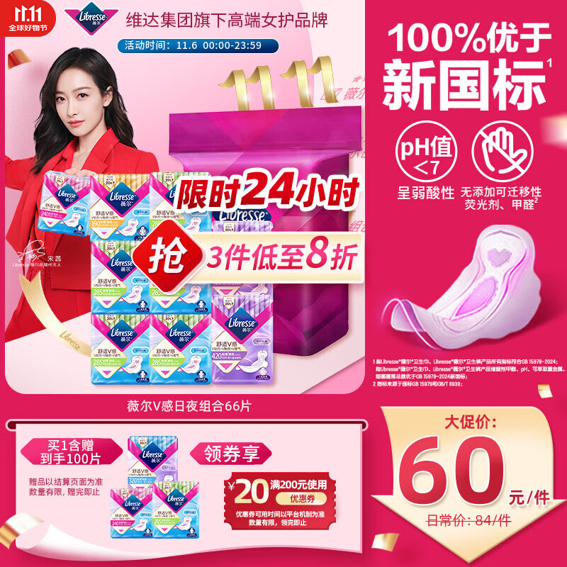 薇尔V感超薄贴合透气防漏日夜组合装66片卫生巾京东自营姨妈巾