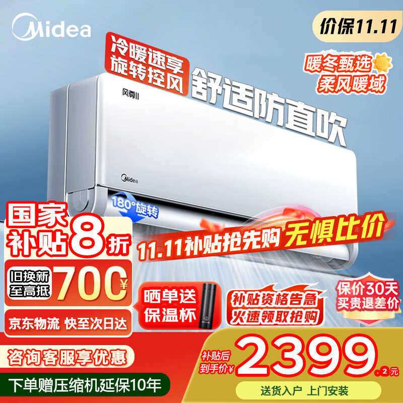 美的（Midea）空调挂机风尊二代Pro大1.5匹 新一级能效 变频节能冷暖两用壁挂式卧室空调防直吹APP智控 以旧换新 大1.5匹 一级能效 舒适防直吹 180°控风