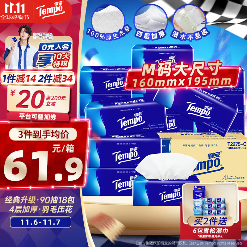 得宝（TEMPO）一博同款 抽纸 真M码 无香4层90抽*18包 湿水不易破 纸巾餐巾纸