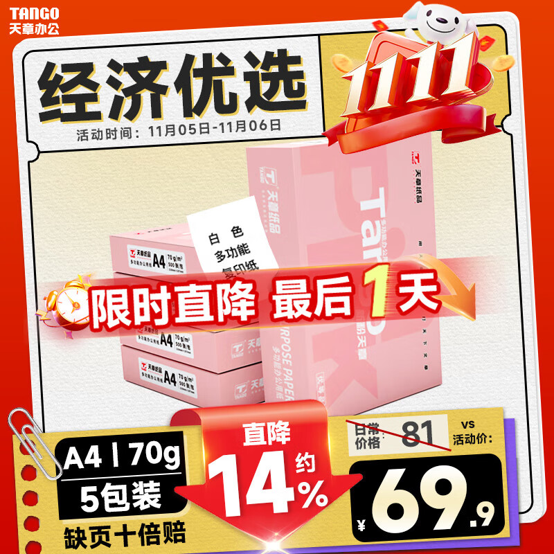 天章 （TANGO）新粉天章A4纸打印纸 70g500张*5包一箱 白纸草稿纸 高性价比复印纸 整箱2500张【经济款】