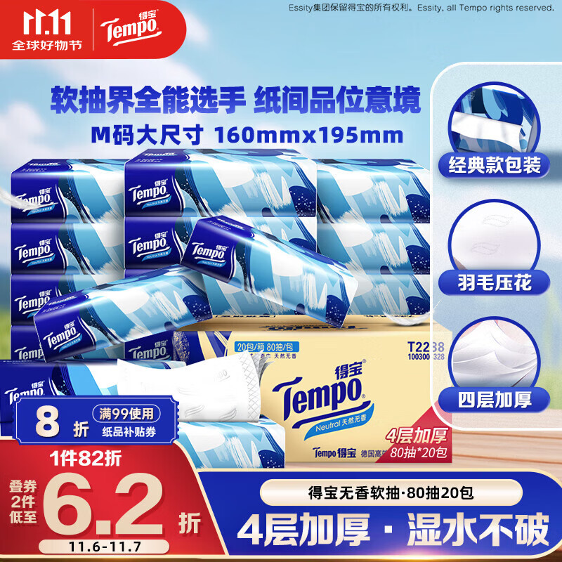 得宝（TEMPO）一博同款 抽纸 真M码 无香4层80抽*20包 湿水不易破 纸巾 餐巾纸