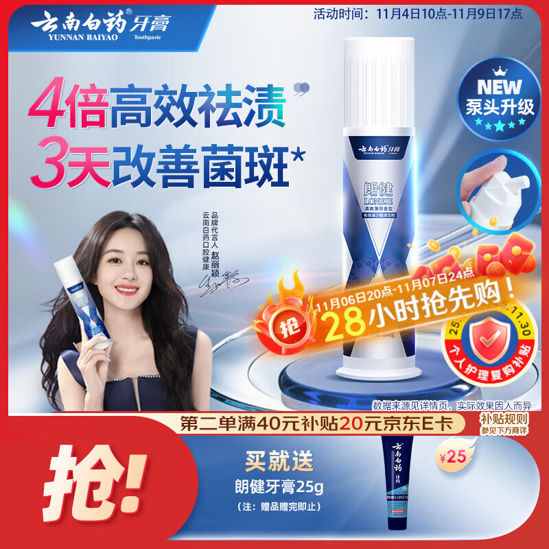 云南白药泵式按压牙膏烟后护口祛烟渍朗健清爽薄荷100g